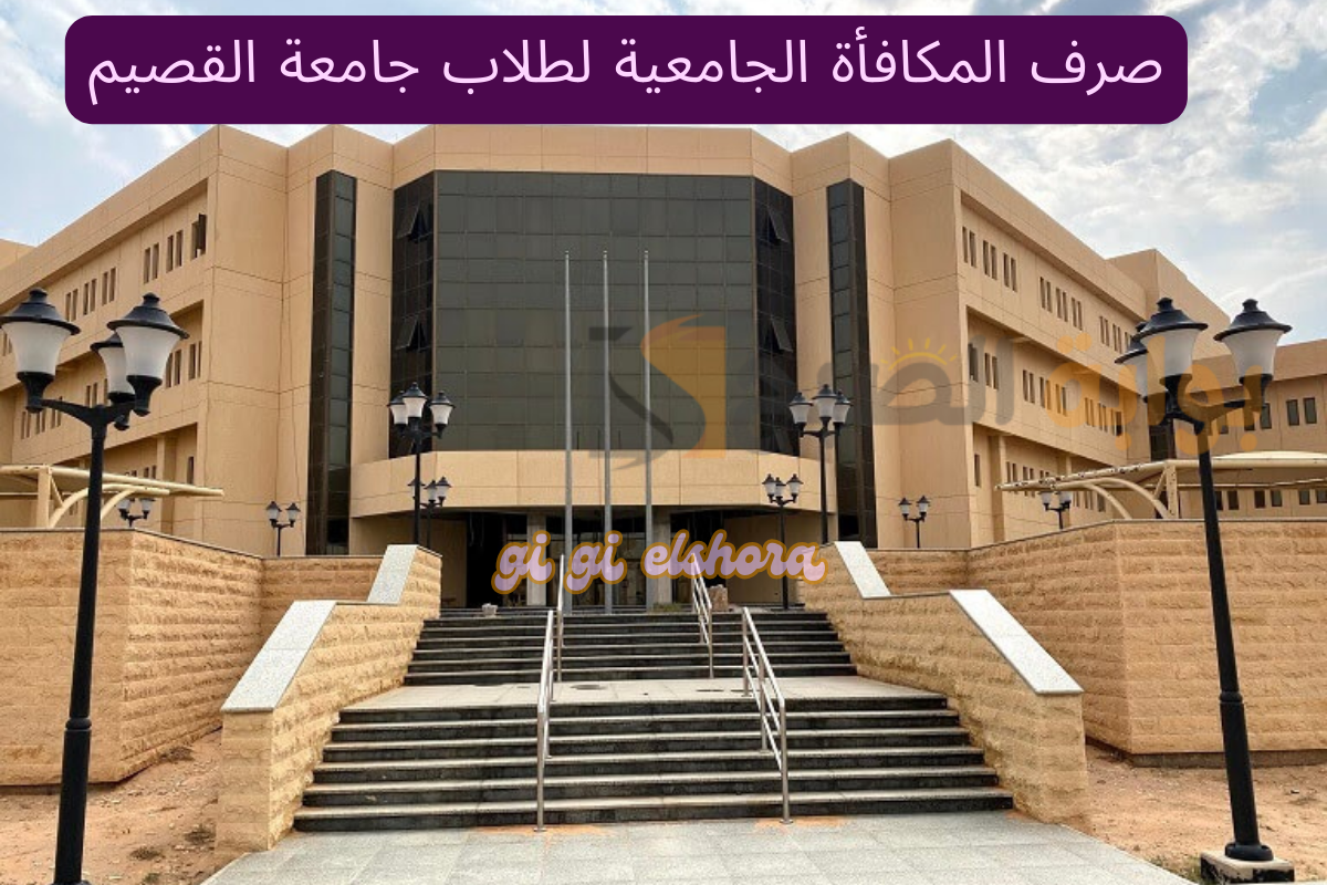 صرف المكافأة الجامعية