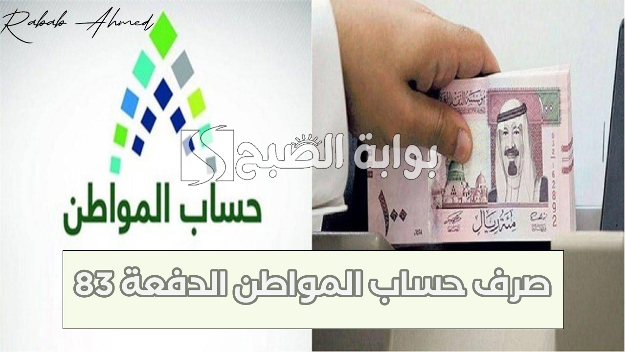 صرف حساب المواطن الدفعة 83