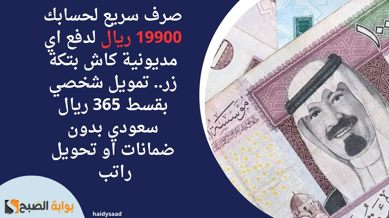 تمويل شخصي بقسط 365 ريال
