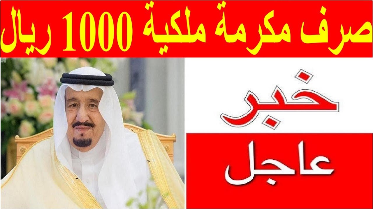 صرف مكرمة ملكية 1000 ريال سعوي