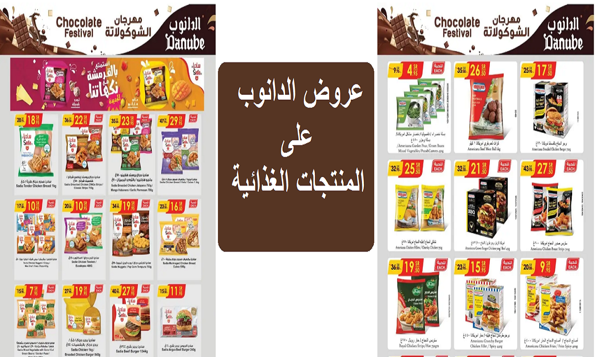 عروض الدانوب على المنتجات الغذائية