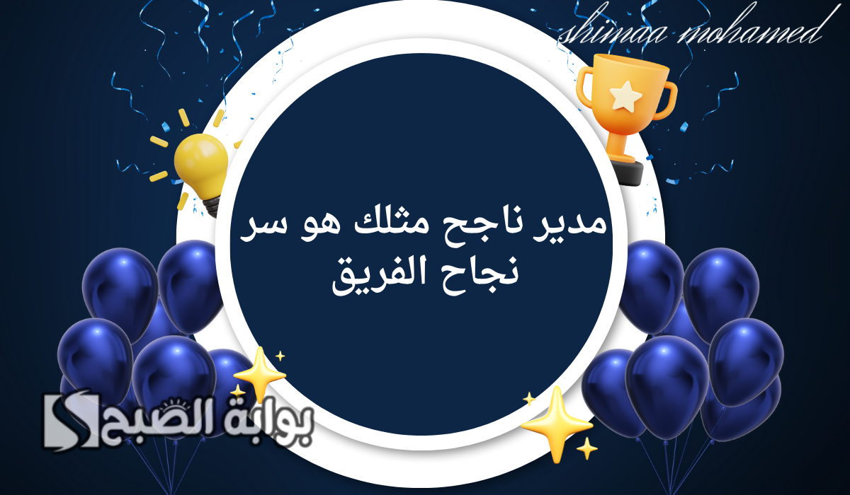 صور تهنئة بيوم المدير العالمي