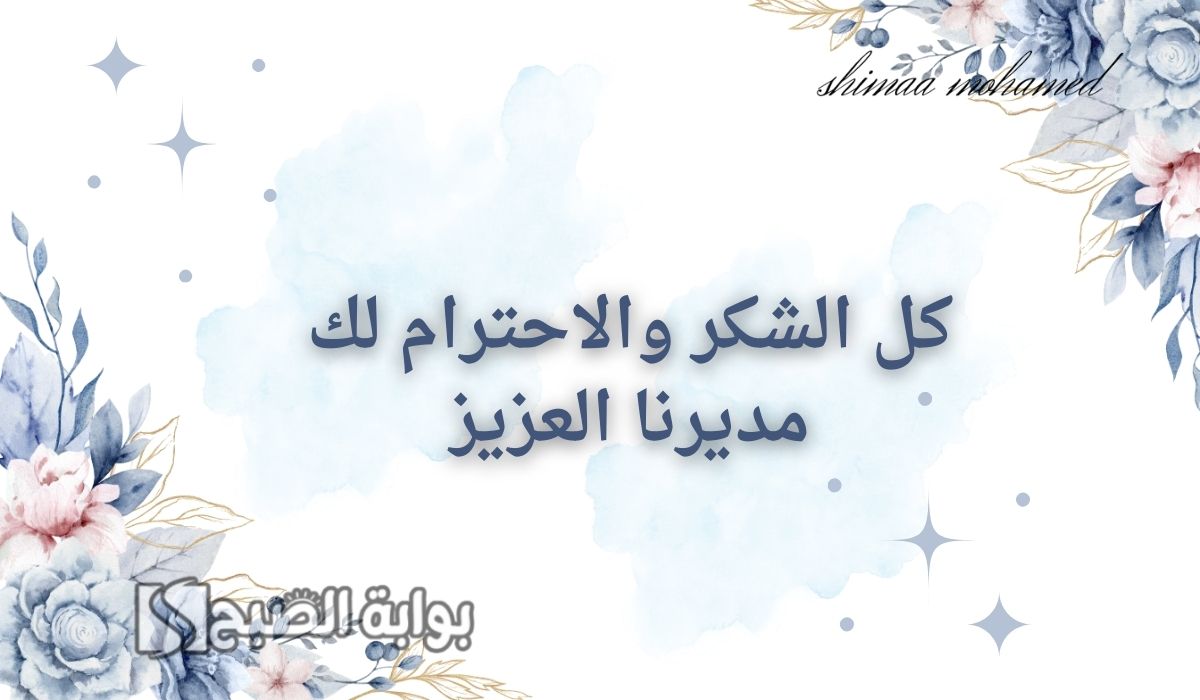 صور تهنئة يوم المدير