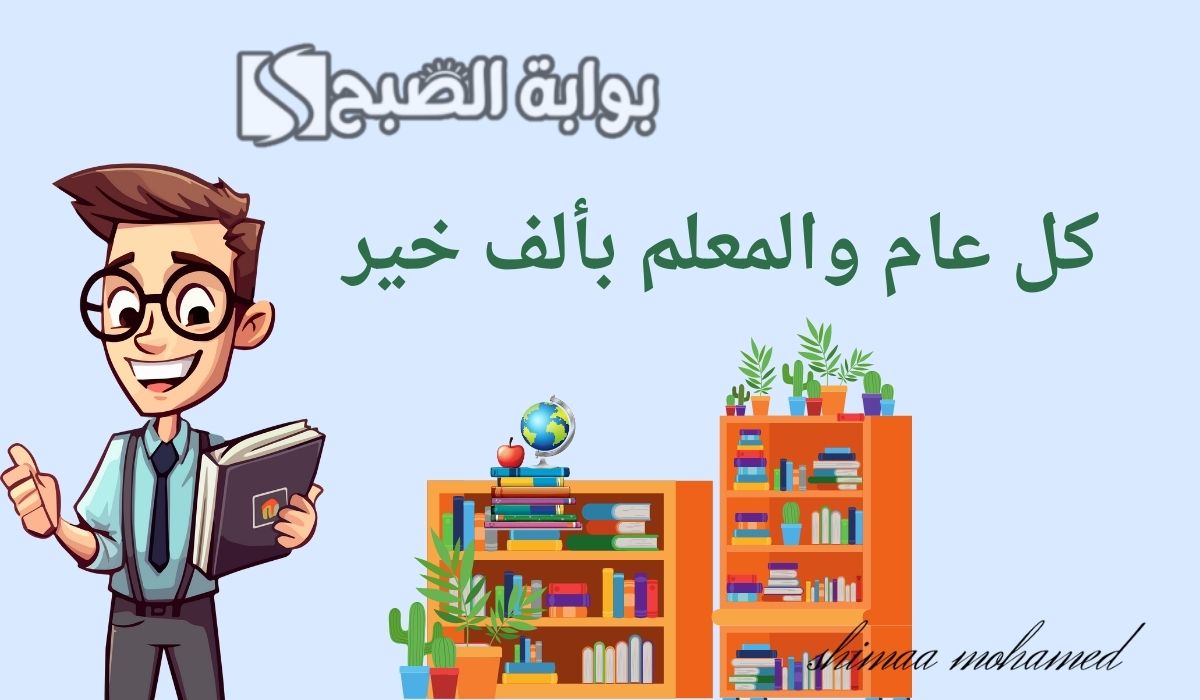 صور عن يوم المعلم