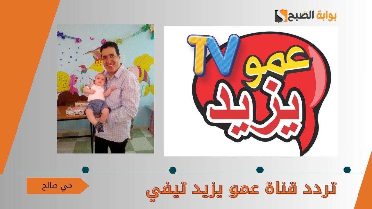 ضبط واستقبال تردد قناة عمو يزيد تيقي الجزائرية الجديدة للأطفال 2024 على النايل سات