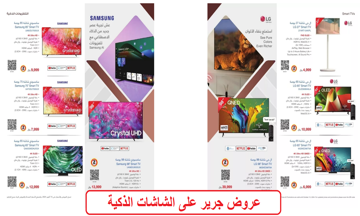 عروض جرير على الشاشات الذكية