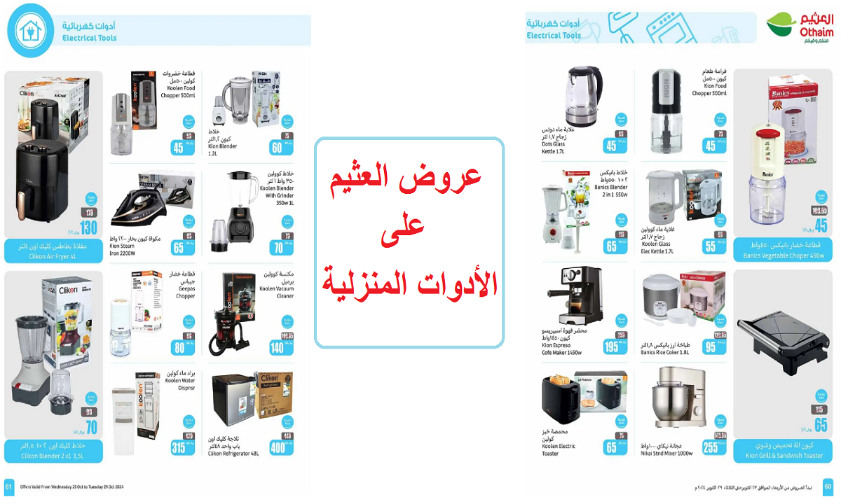 عروض العثيم على الأجهزة الكهربية والأدوات المنزلية