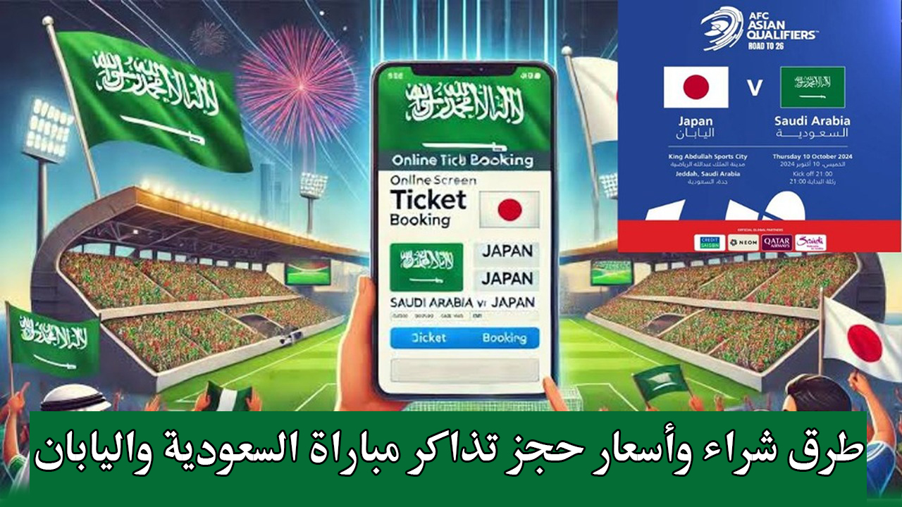 طرق شراء وأسعار حجز تذاكر مباراة السعودية واليابان في تصفيات كأس العالم 2026