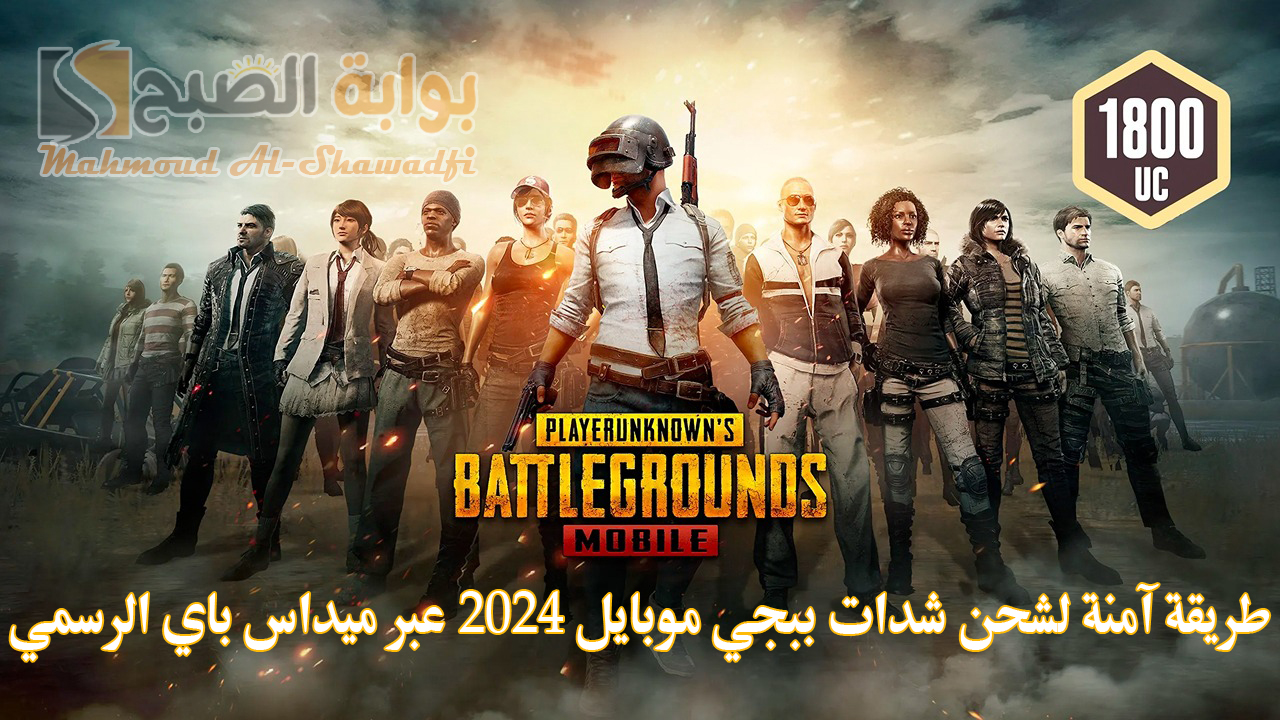 طريقة آمنة لشحن شدات ببجي موبايل 2024 PUBG Mobile عبر ميداس باي الرسمي