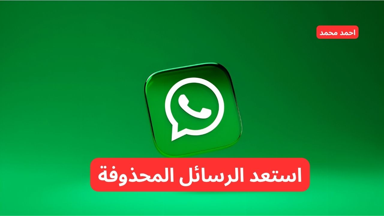 طريقة استعادة الرسائل المحذوفة على واتساب 2024