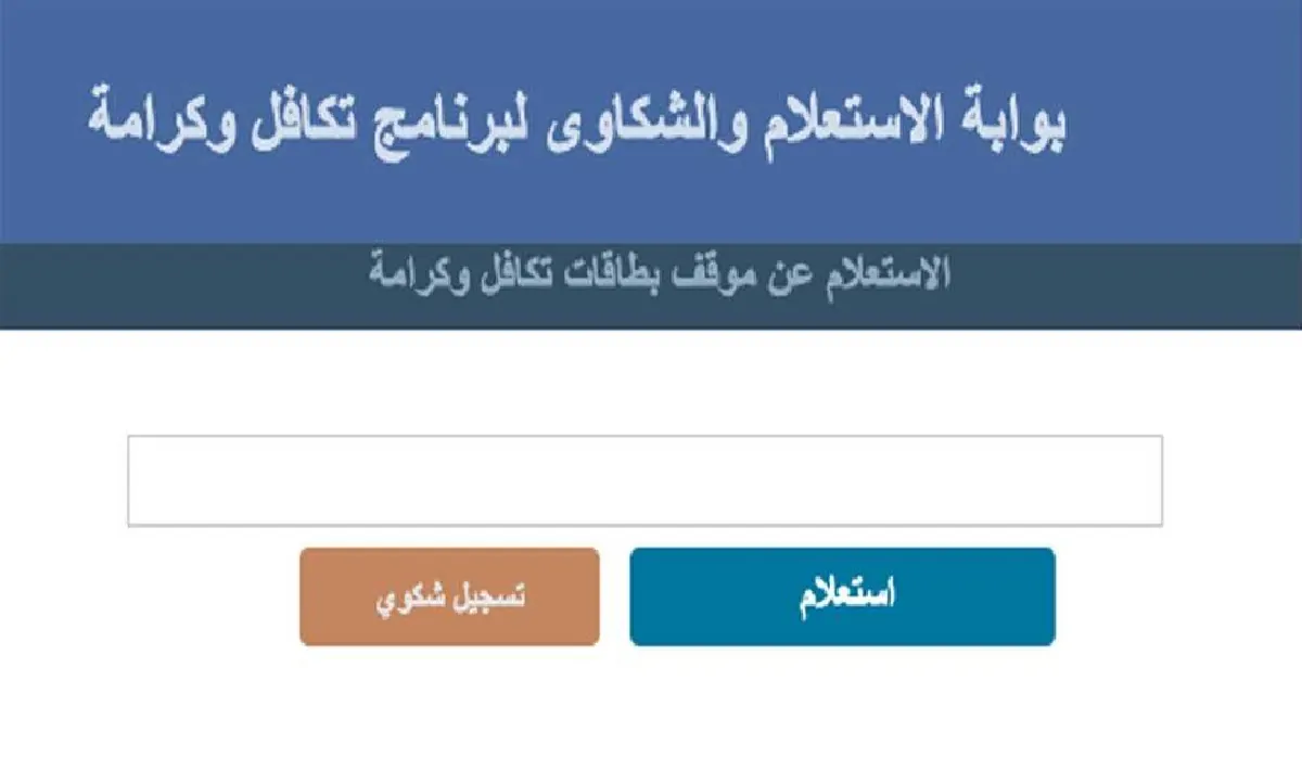 طريقة الاستعلام عن تكافل وكرامة 2024