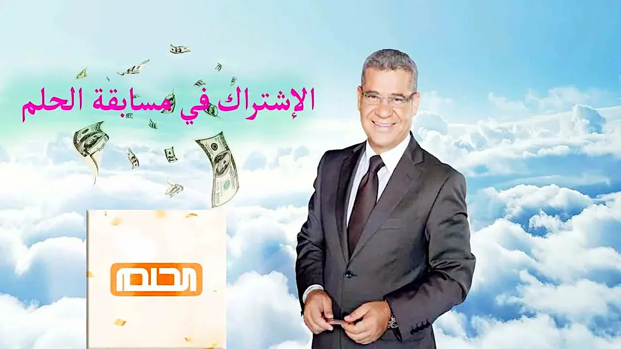 طريقة الاشتراك في مسابقة الحلم 2024.jpg