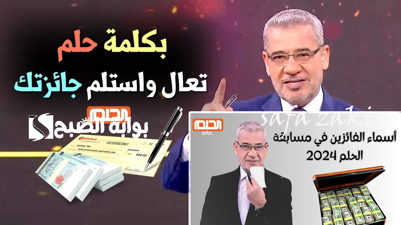 طريقة الاشتراك في مسابقة الحلم 2024 
