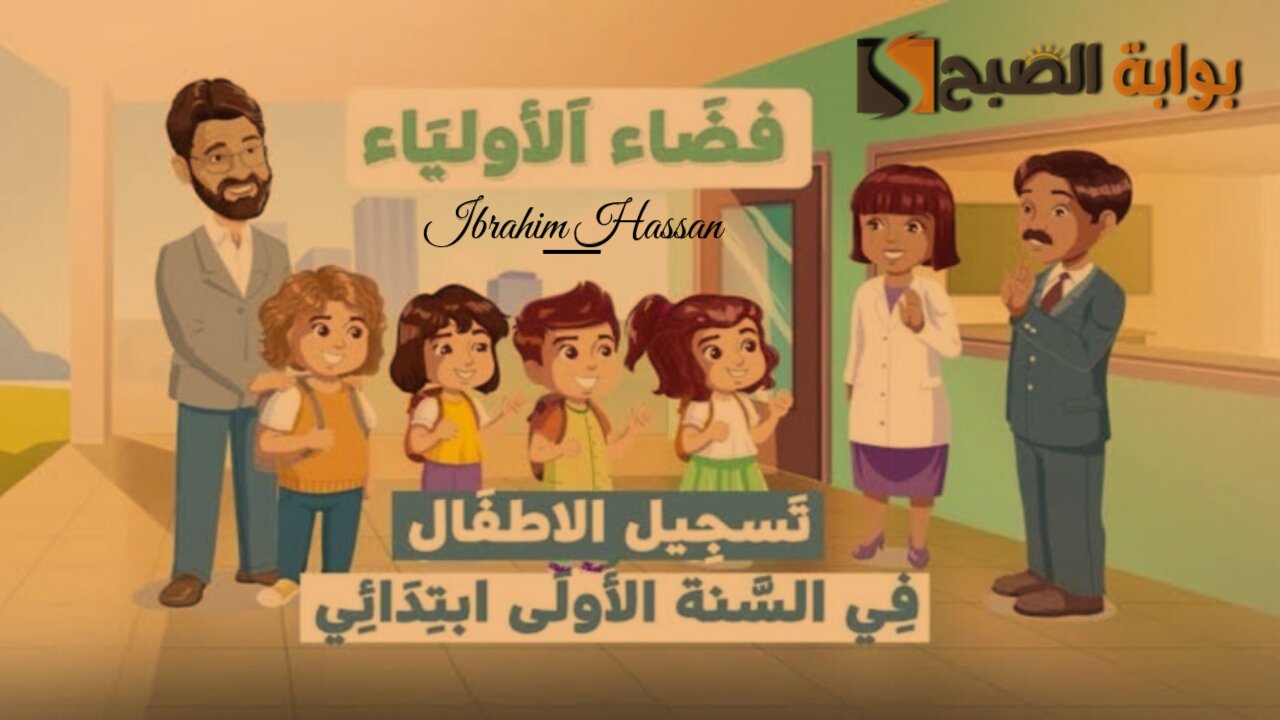 طريقة التسجيل التحضيري 2024 في الجزائر والمستندات المطلوبة
