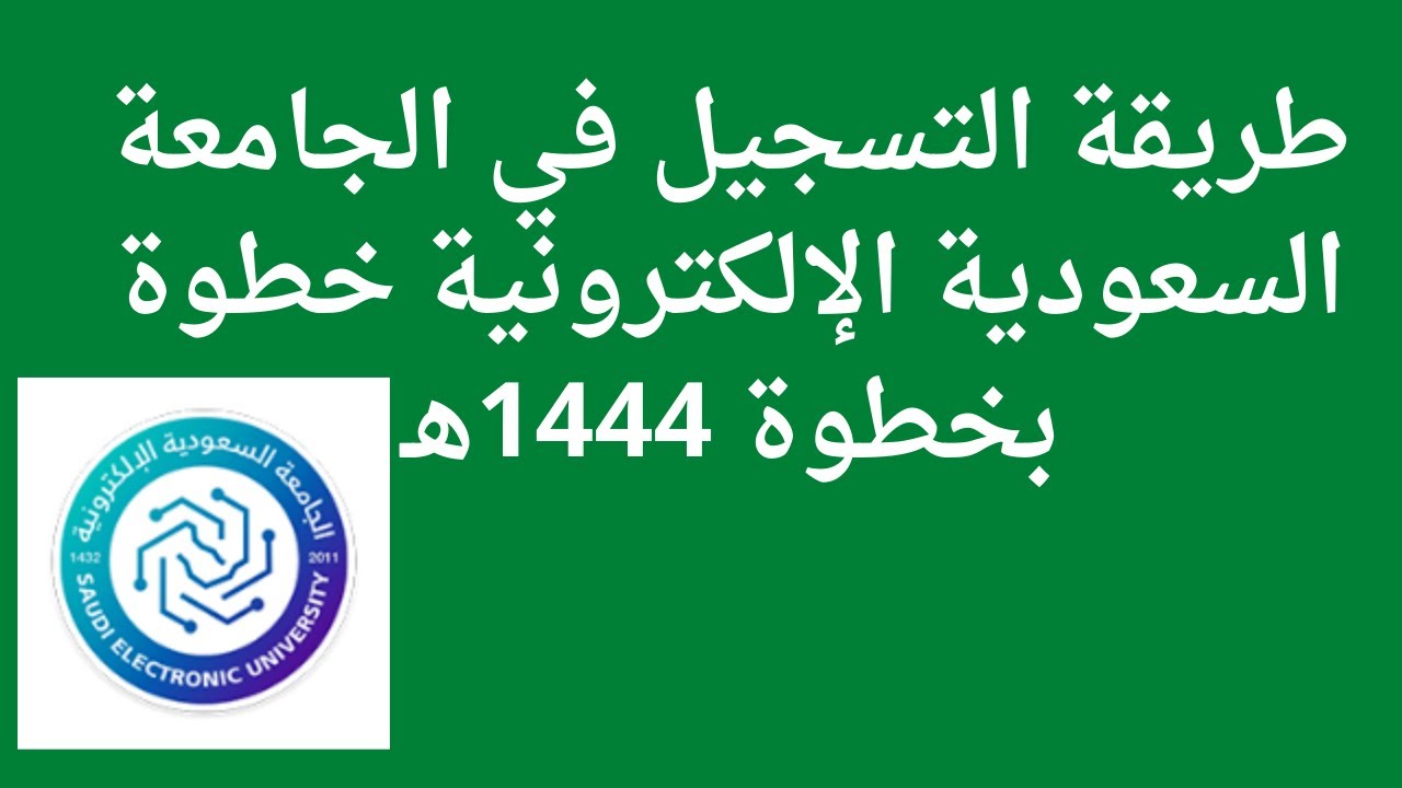 طريقة التسجيل في الجامعة الإلكترونية 