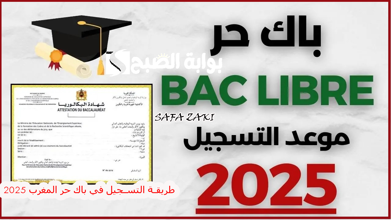 طريقة التسجيل في باك حر المغرب 2025