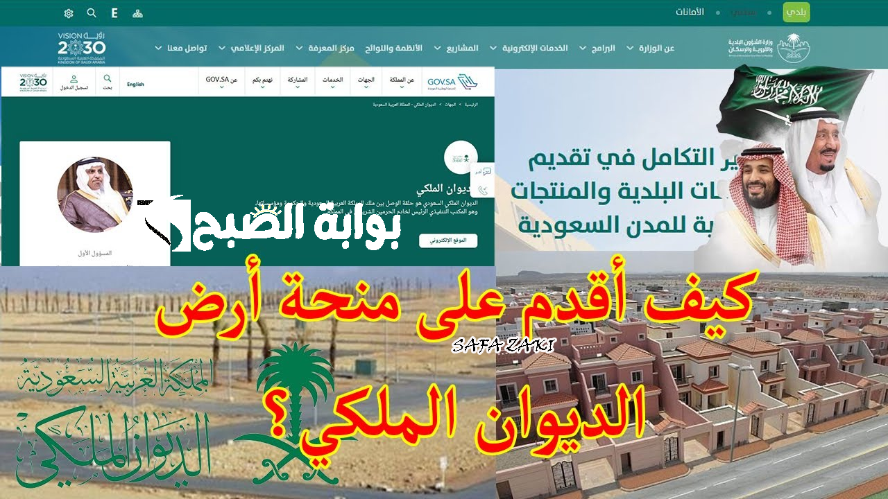 طريقة التقديم على منحة أرض من الديوان الملكي 1446 بالسعودية