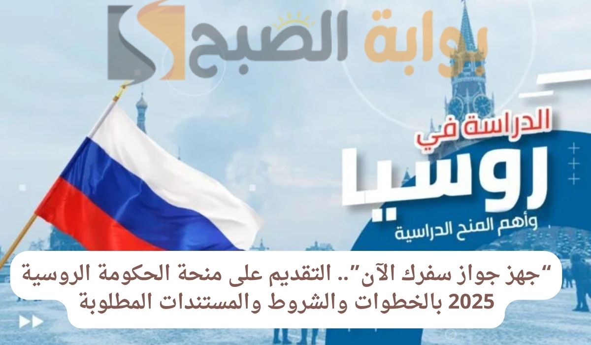 طريقة التقديم على منحة الحكومة الروسية 2025
