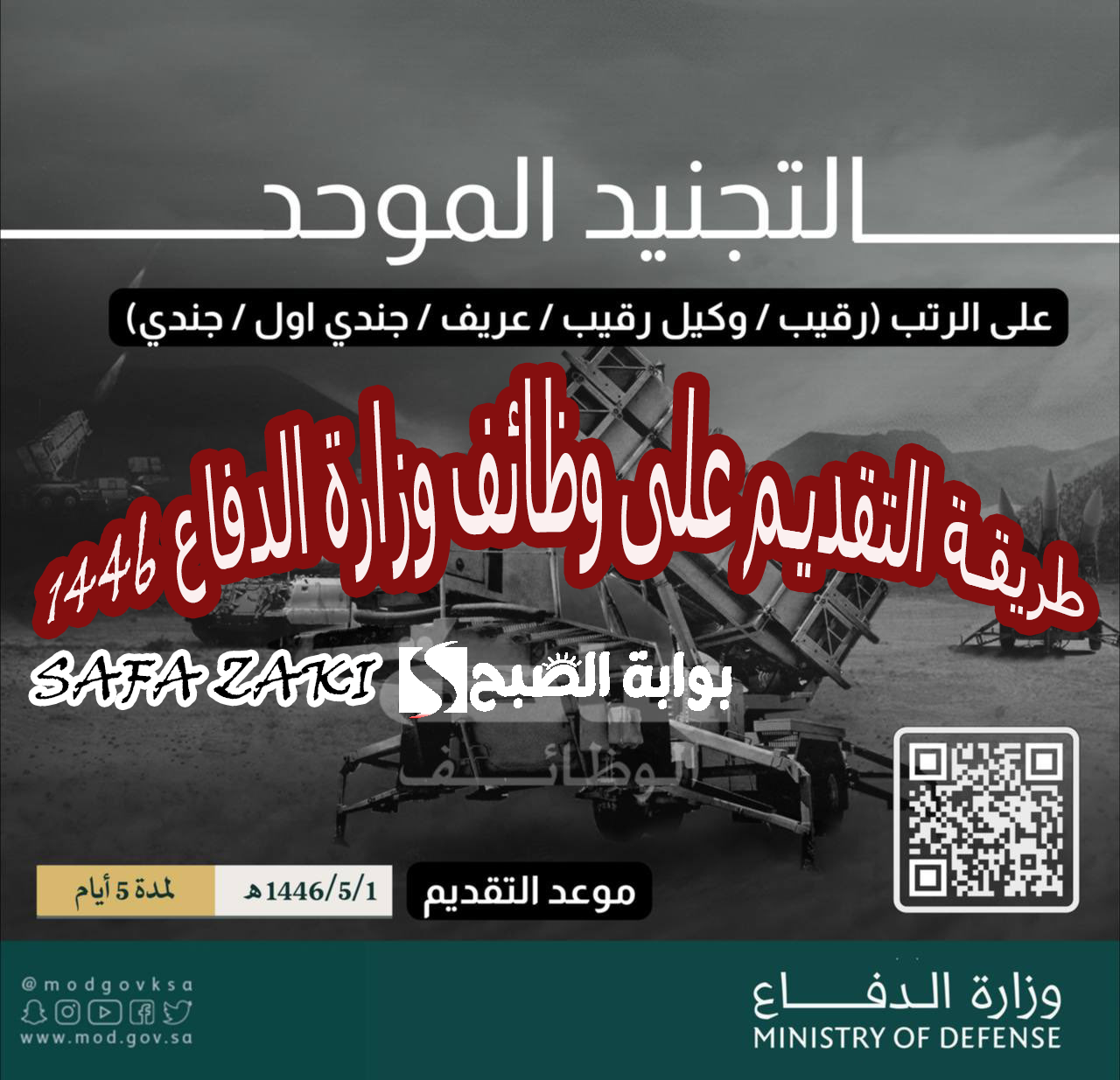 طريقة التقديم على وظائف وزارة الدفاع 1446