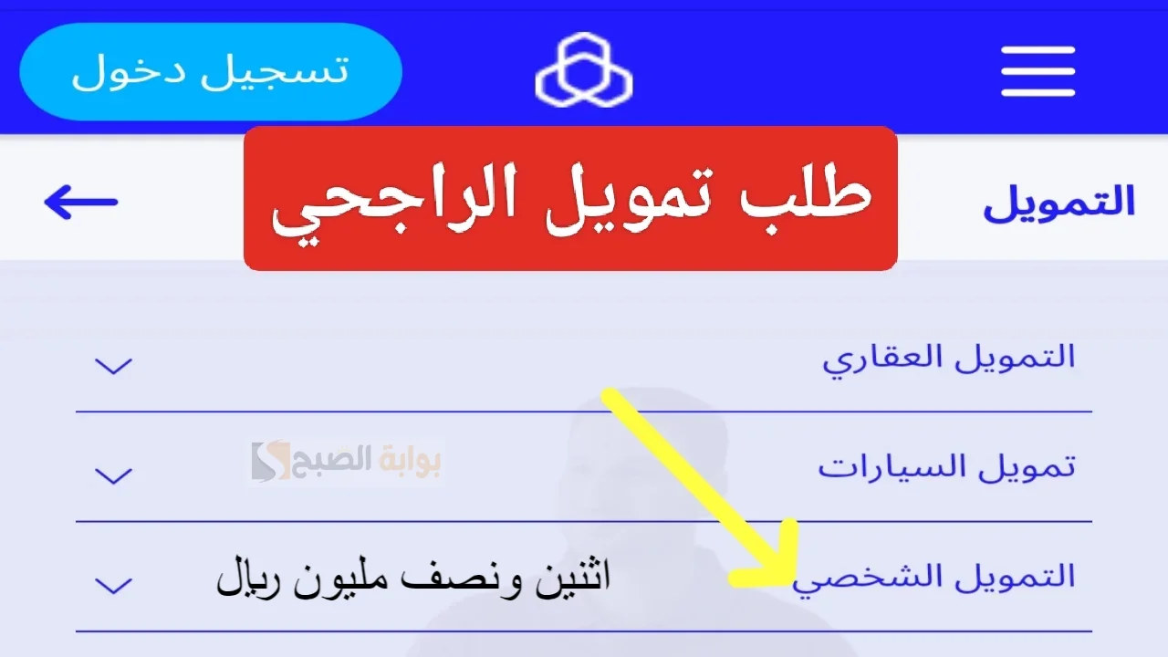 تمويل الراجحي