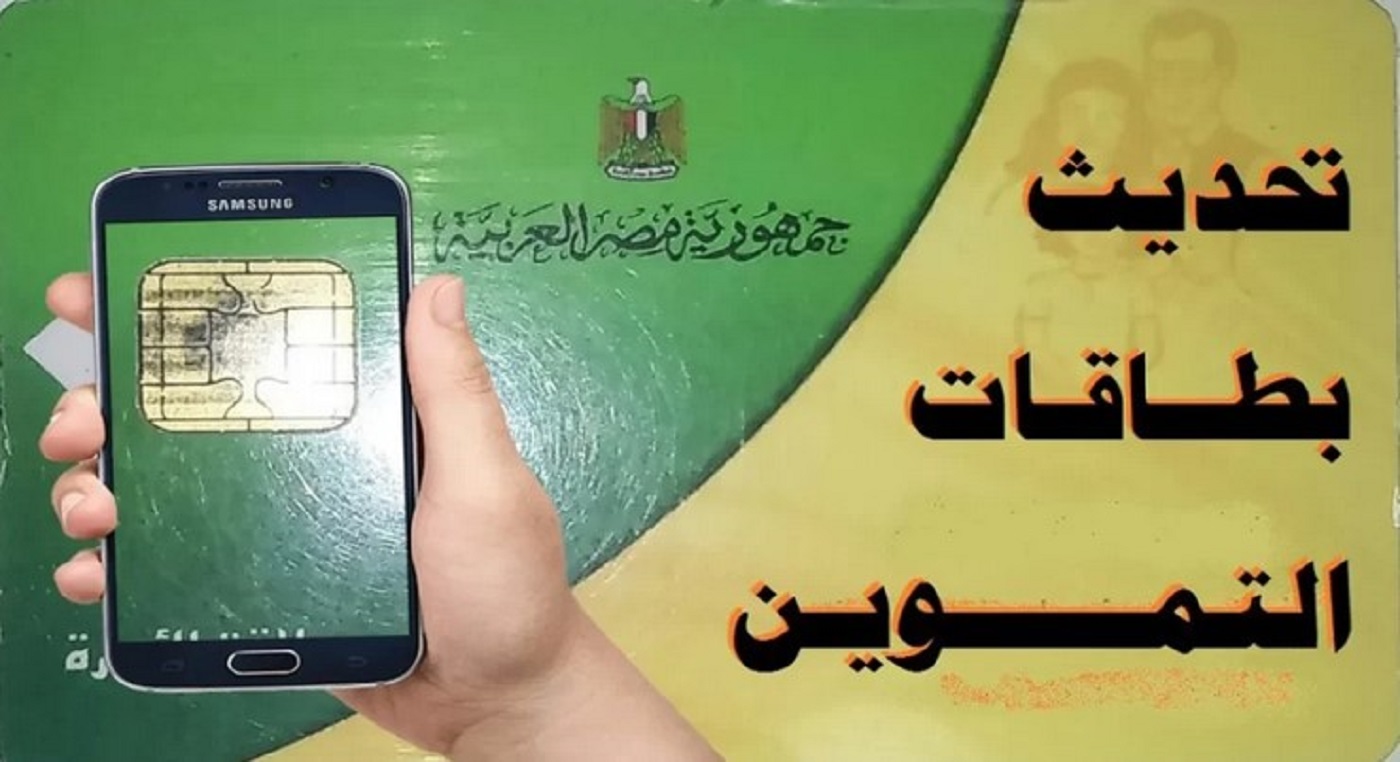 طريقة تحديث بطاقة التموين