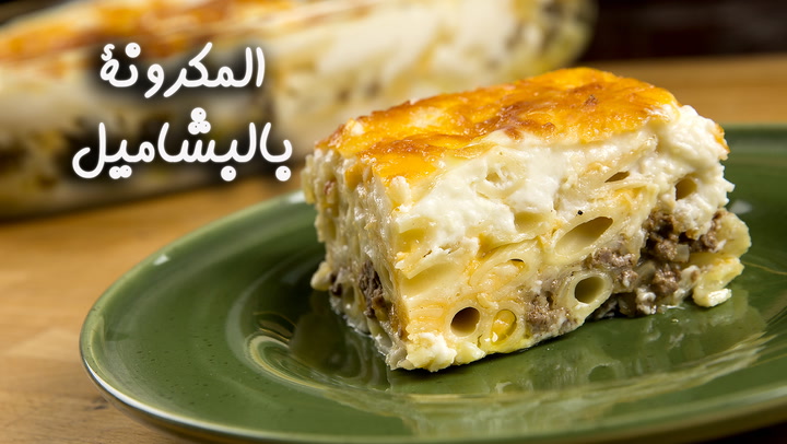 طريقة تحضير المكرونة بالبشاميل