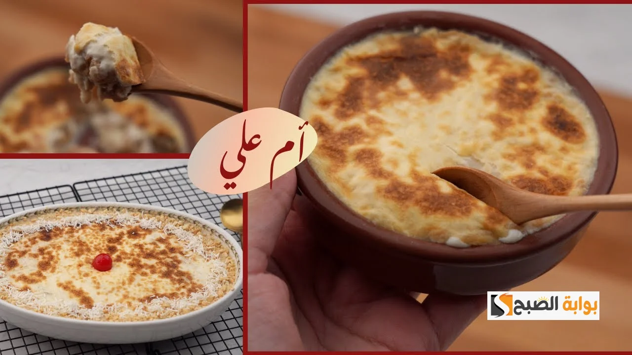 طريقة تحضير ام علي
