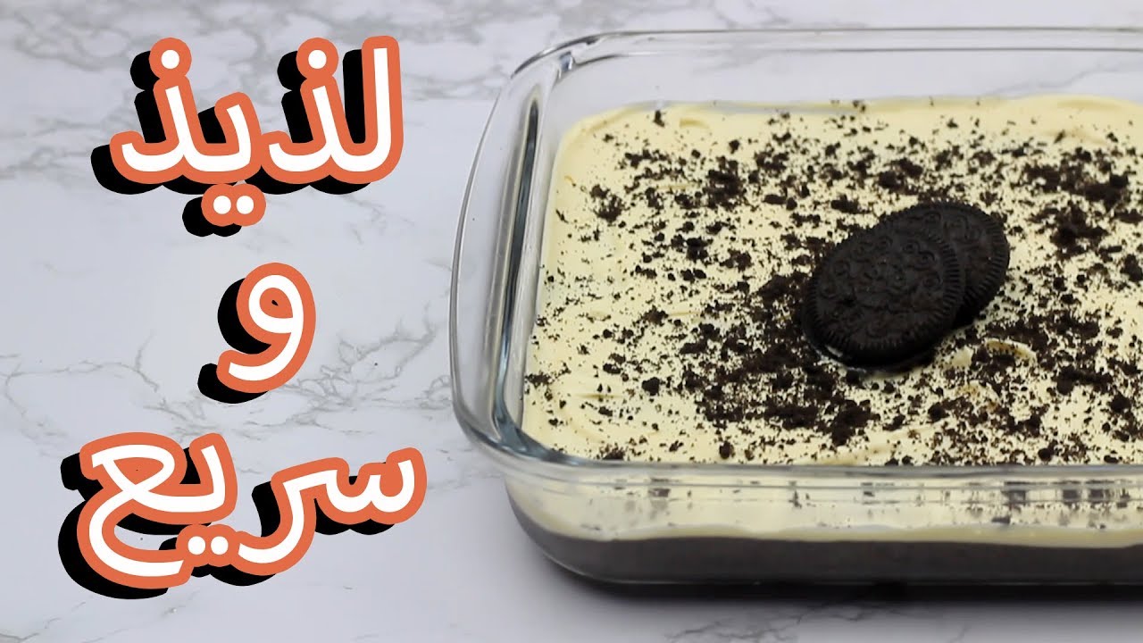 طريقة تحضير حلى الأوريو السهل والسريع