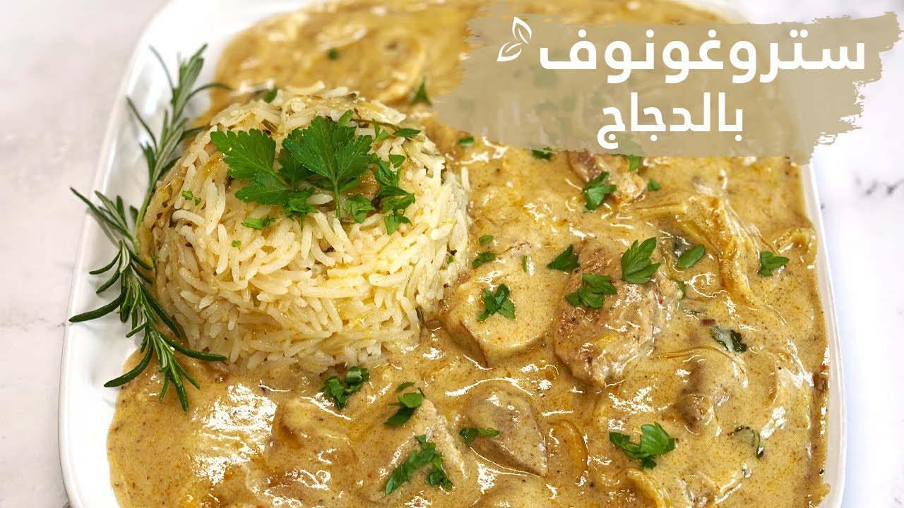 طريقة تحضير دجاج ستروغونوف