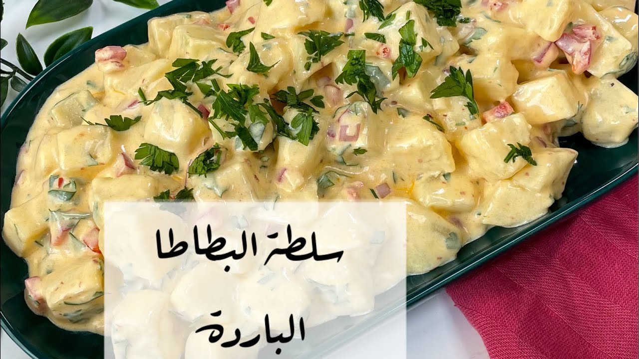 طريقة تحضير سلطة البطاطا الباردة