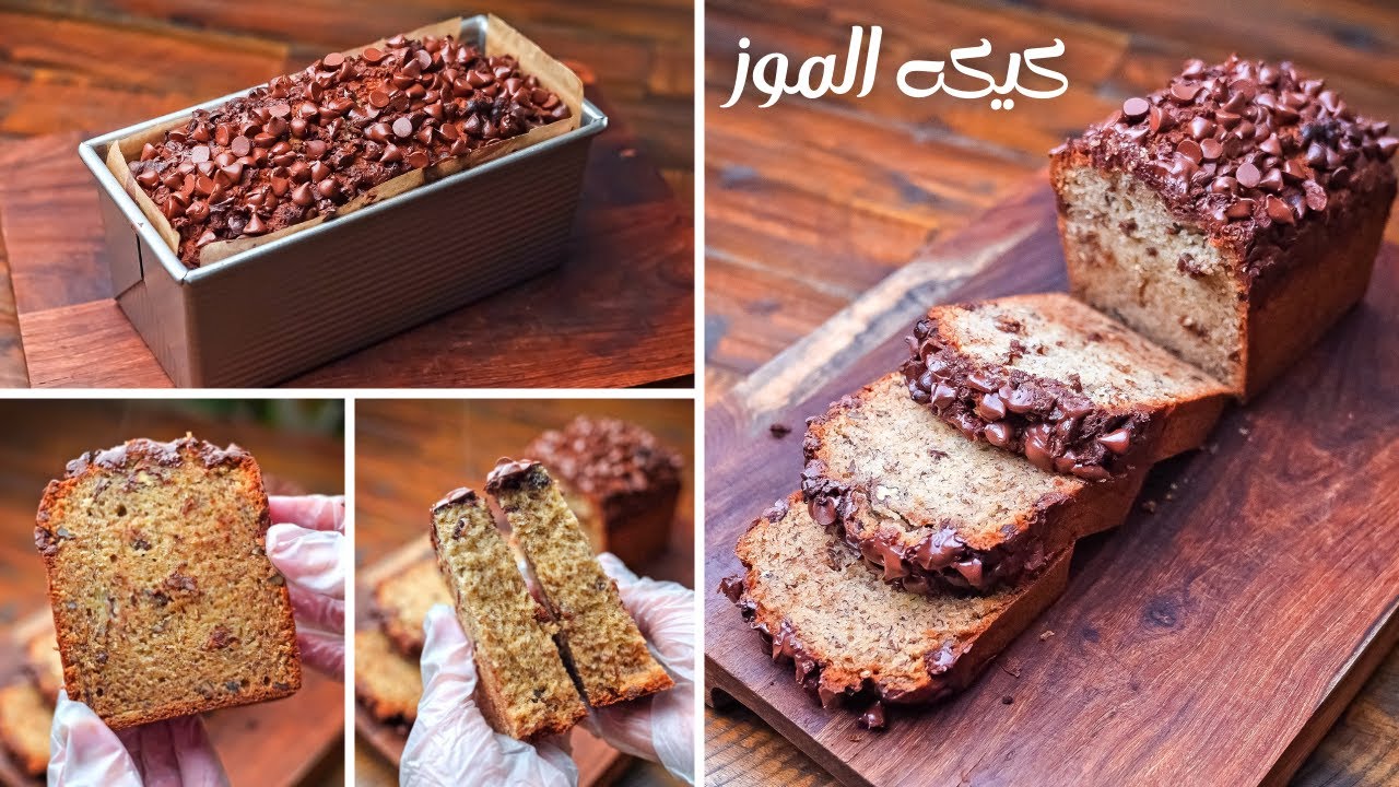 طريقة تحضير كيكة الموز