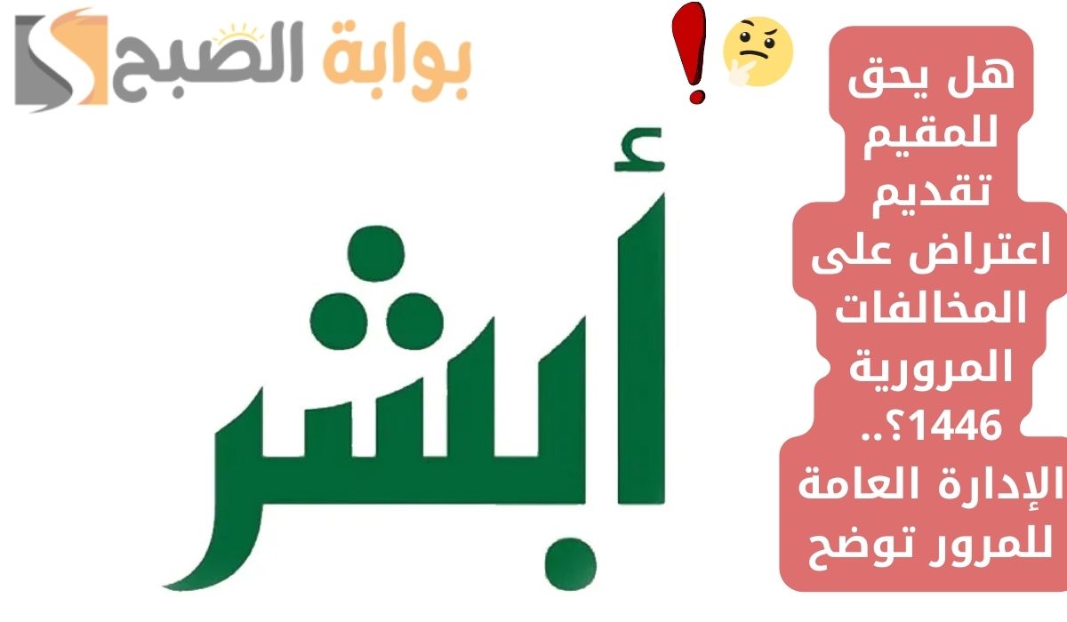 طريقة تقديم اعتراض على المخالفات المرورية 1446