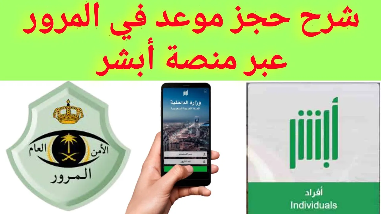 حجز موعد مع المرور فى الرياض