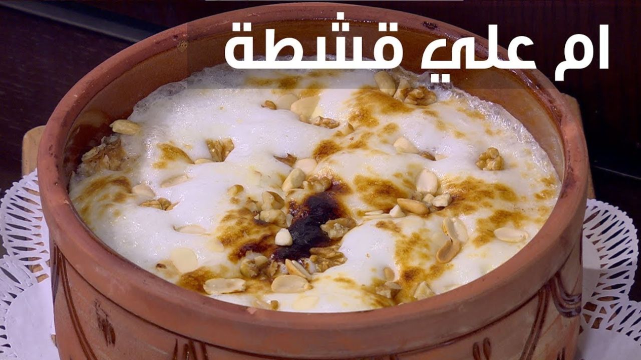 طريقة عمل أم علي بالقشطة