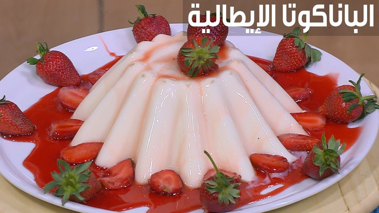 طريقة عمل الباناكوتا الإيطالية