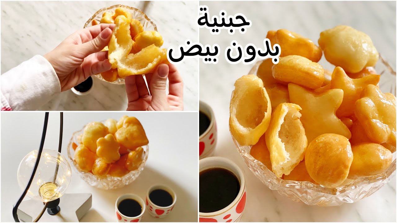طريقة عمل الجبنية المقلية بدون بيض طعمها روعة وقوامها خفيف وهش