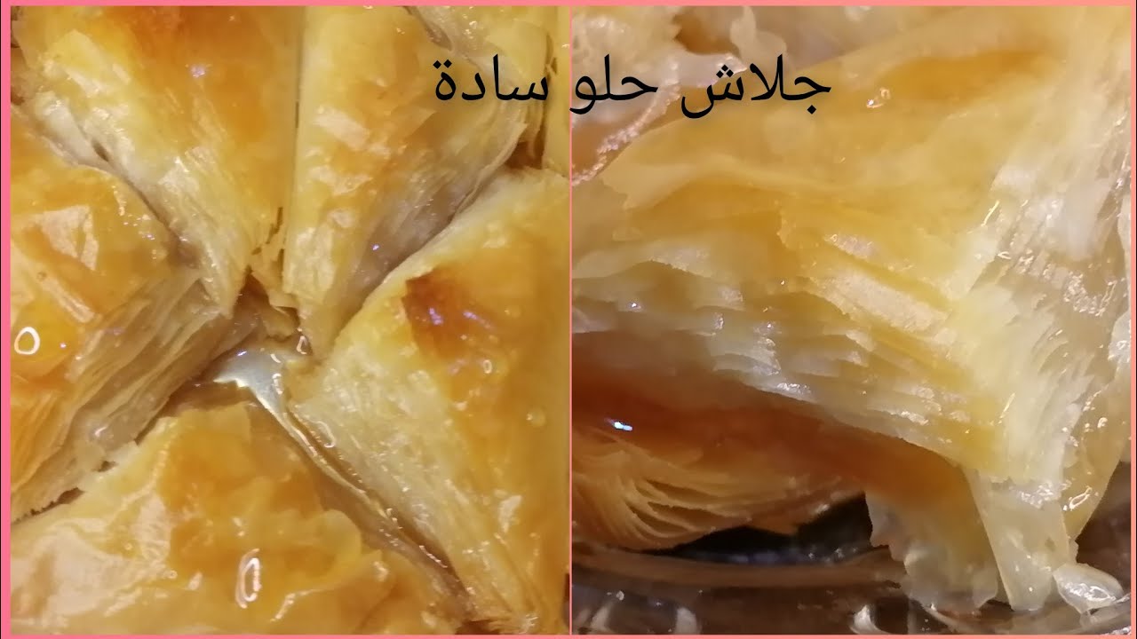 طريقة عمل الجلاش الحلو