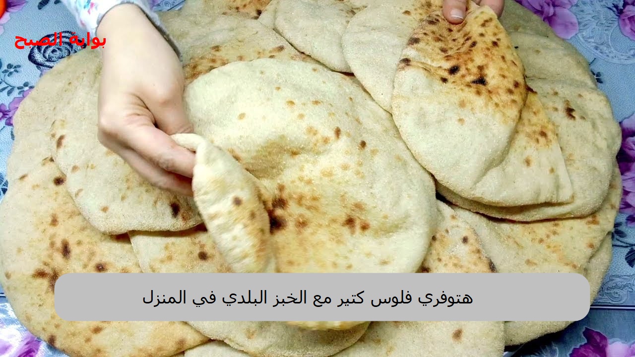 طريقة عمل الخبز البلدي