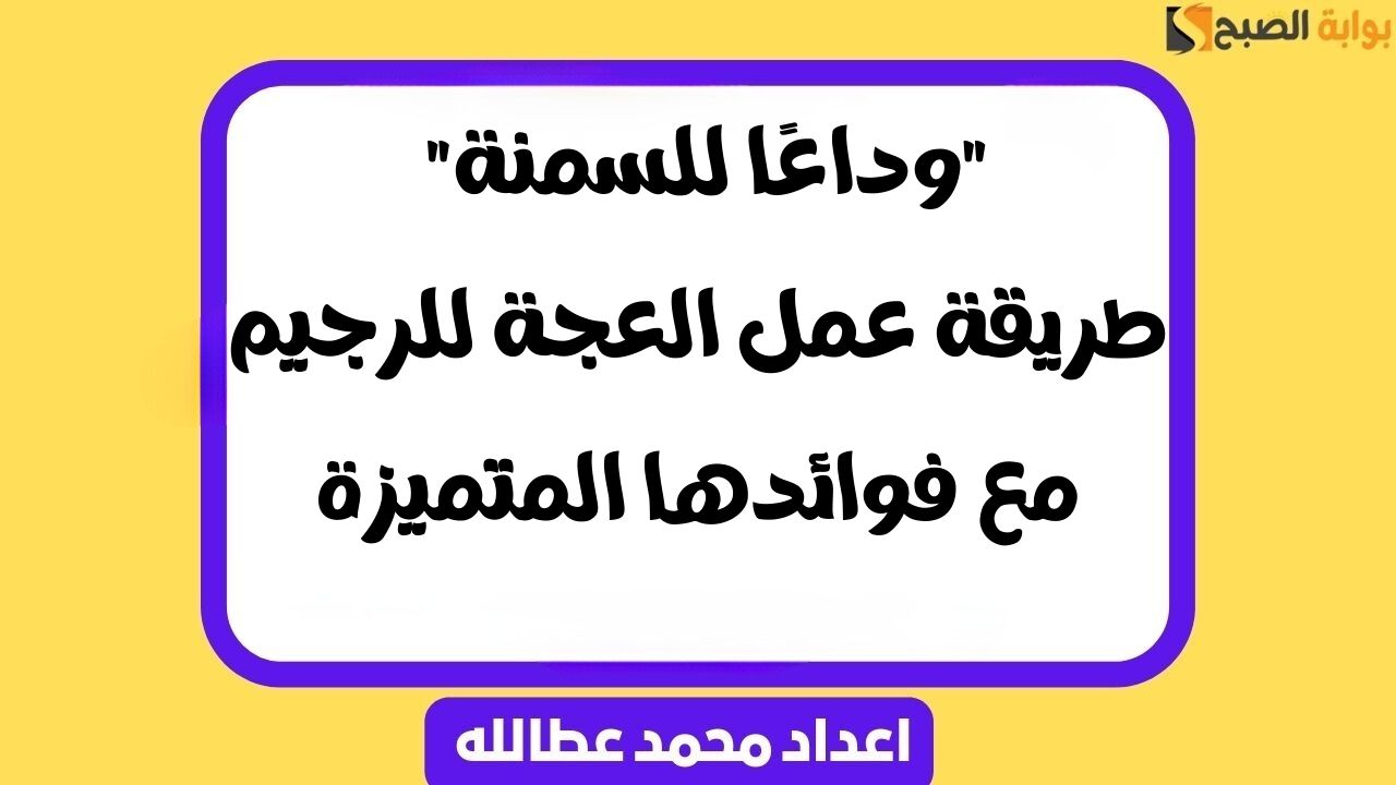 طريقة عمل العجة للرجيم