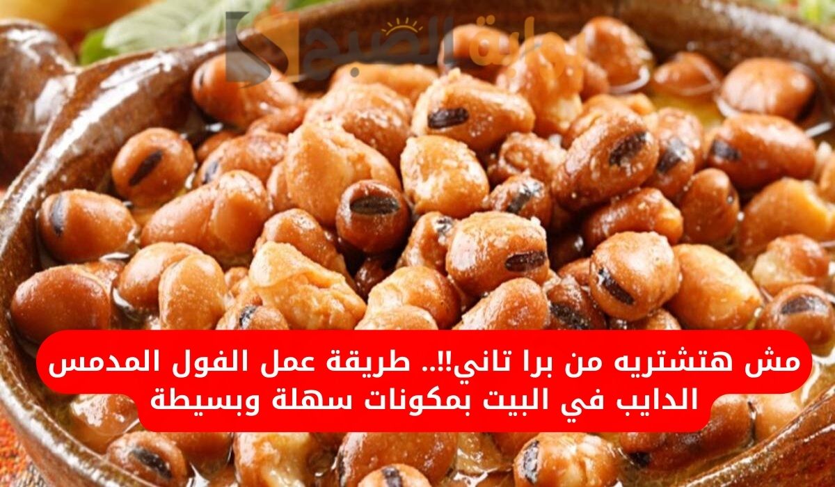 طريقة عمل الفول المدمس
