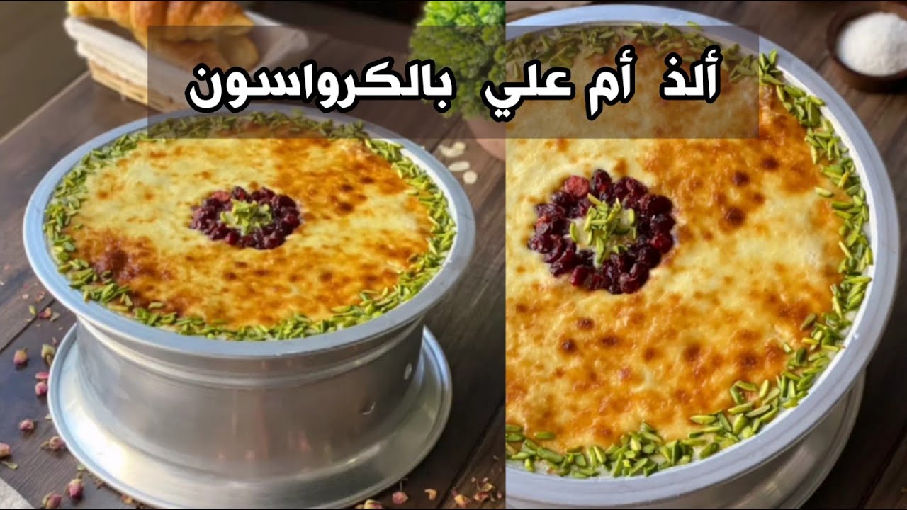 طريقة عمل حلوى أم على بالكرواسون ألذ حلوى صحية تقدميها لأطفالك