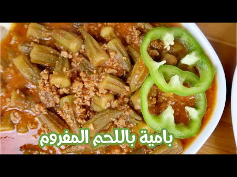 طريقة عمل طاجن البامية باللحمة المفرومة