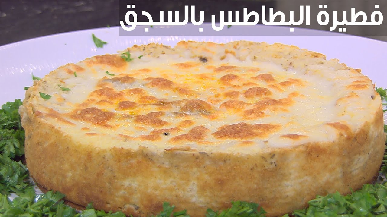 طريقة عمل فطيرة البطاطس بالسجق أجمل وجبة عشاء تقدميها لأسرتك