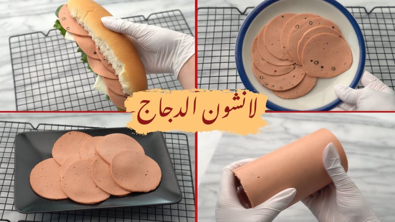 طريقة عمل لانشون الدجاج في المنزل