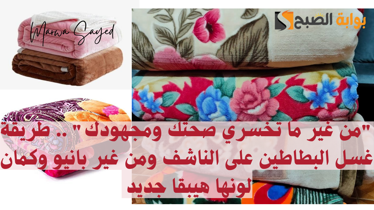طريقة غسل البطاطين على الناشف