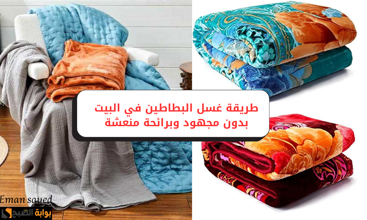 طريقة غسل البطاطين
