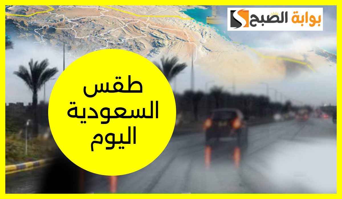 طقس السعودية اليوم
