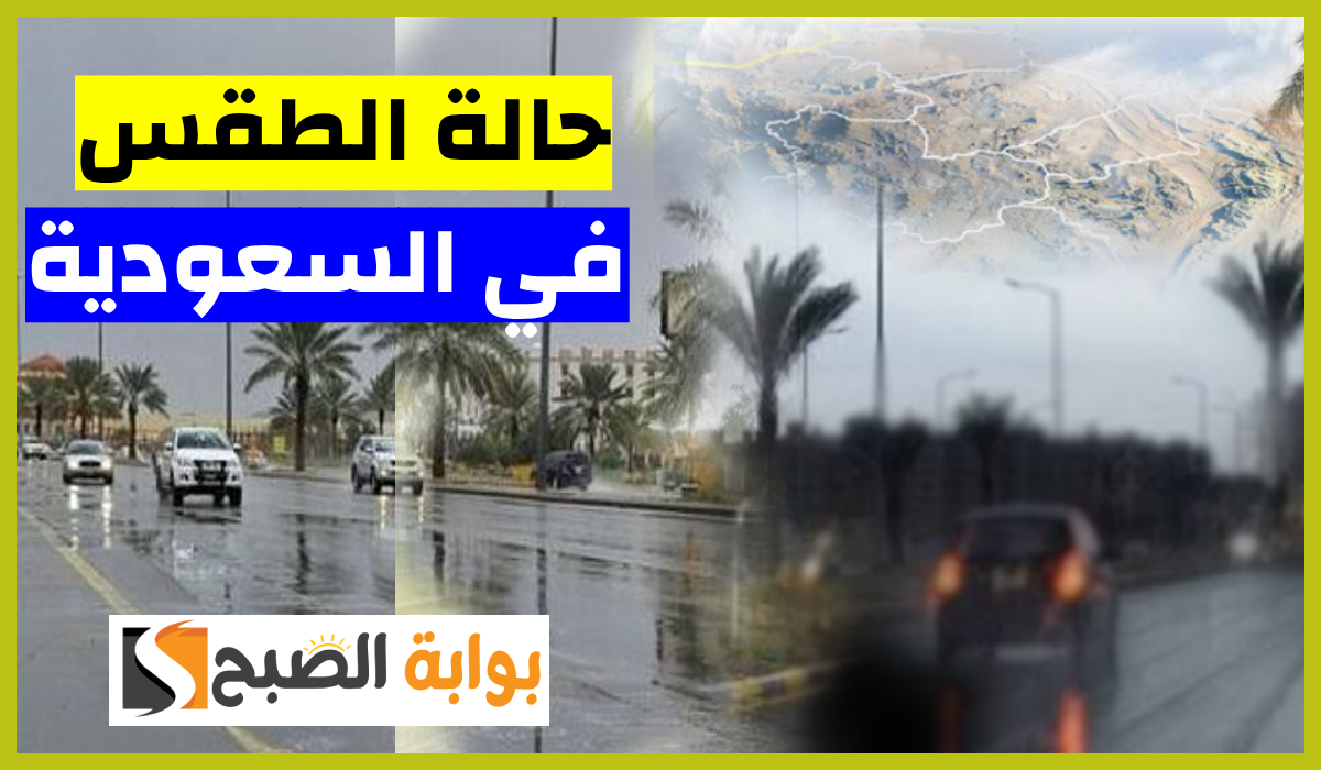 طقس السعودية اليوم