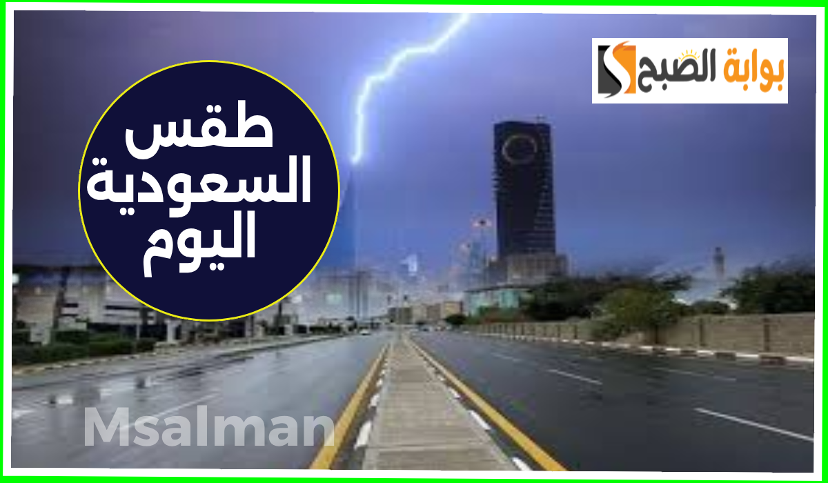 طقس السعودية اليوم