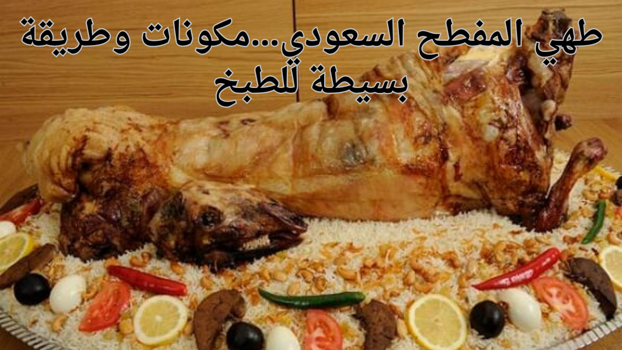 طهي المفطح السعودي...مكونات وطريقة بسيطة للطبخ
